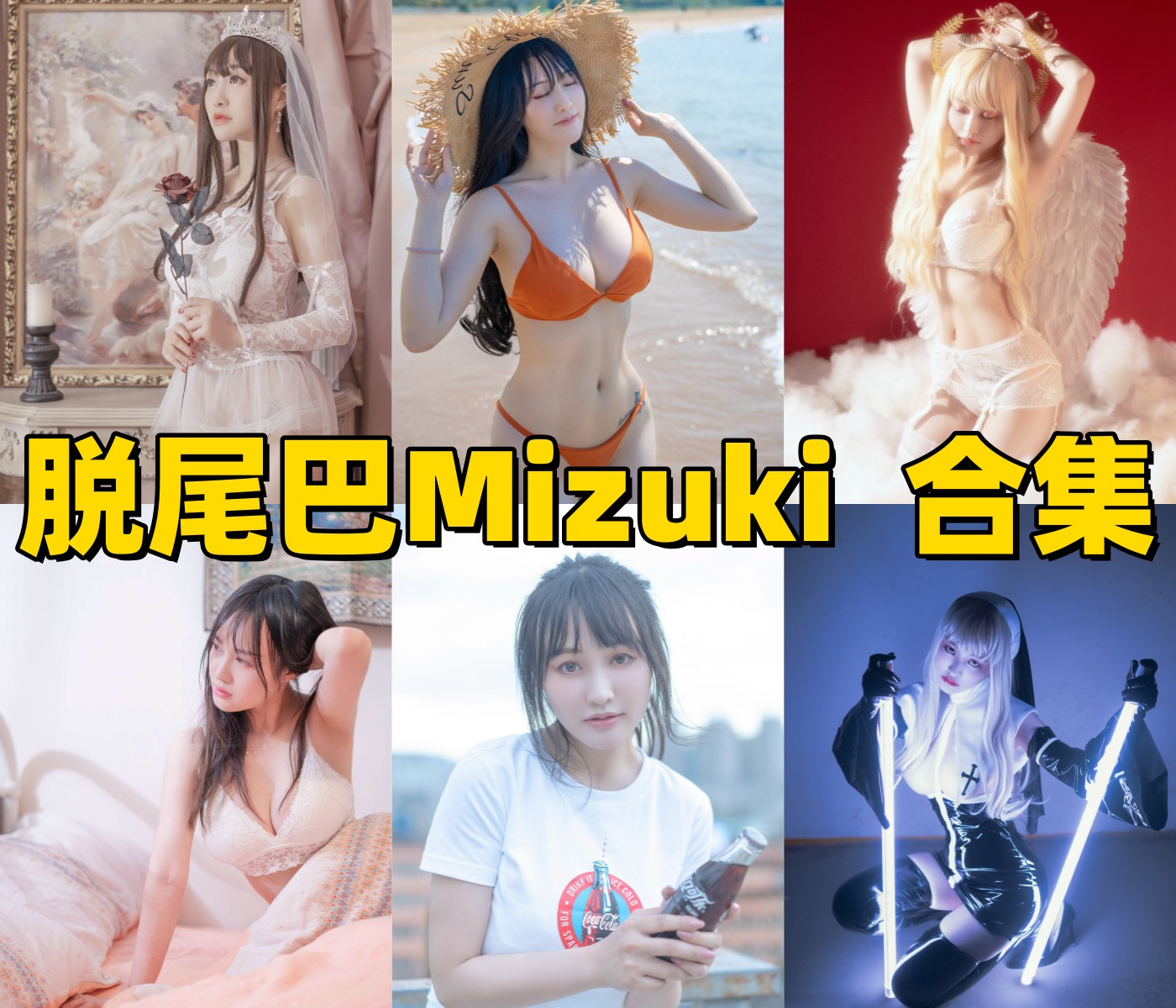 脱尾巴Mizuki图集换个角度看兽耳、制服和轻甜主题的活泼角色感