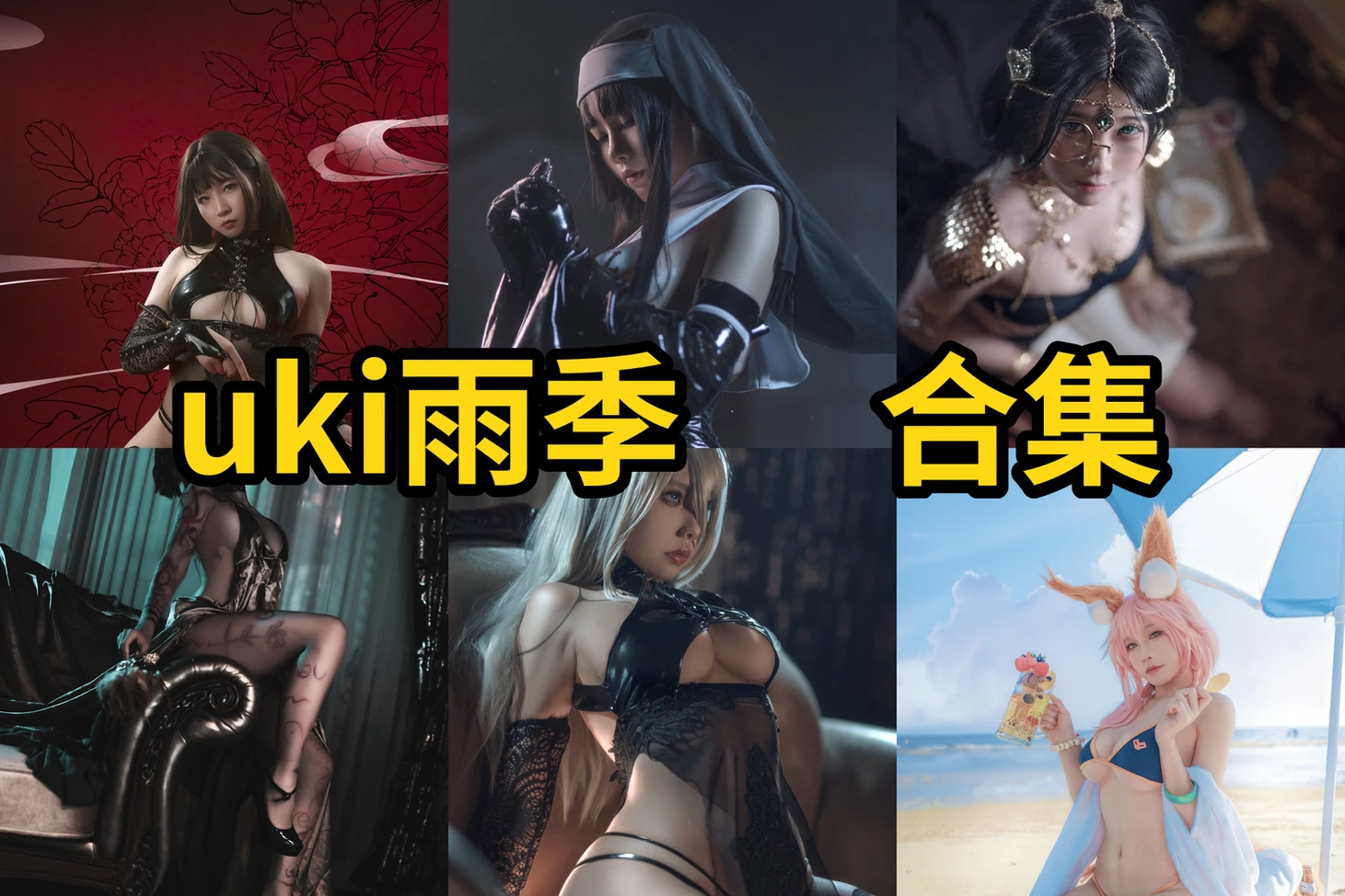uki雨季图集换个角度看风铃、旗袍和2B造型的清爽角色感