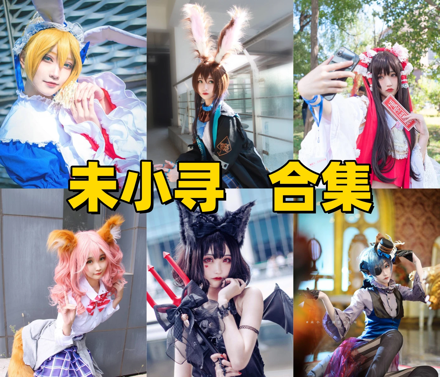 未小寻图集换个角度看制服、居家和角色主题的清甜少女感