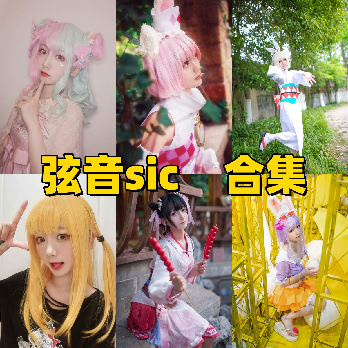 弦音sic图集换个角度看制服、角色装和轻甜棚拍的干净角色线