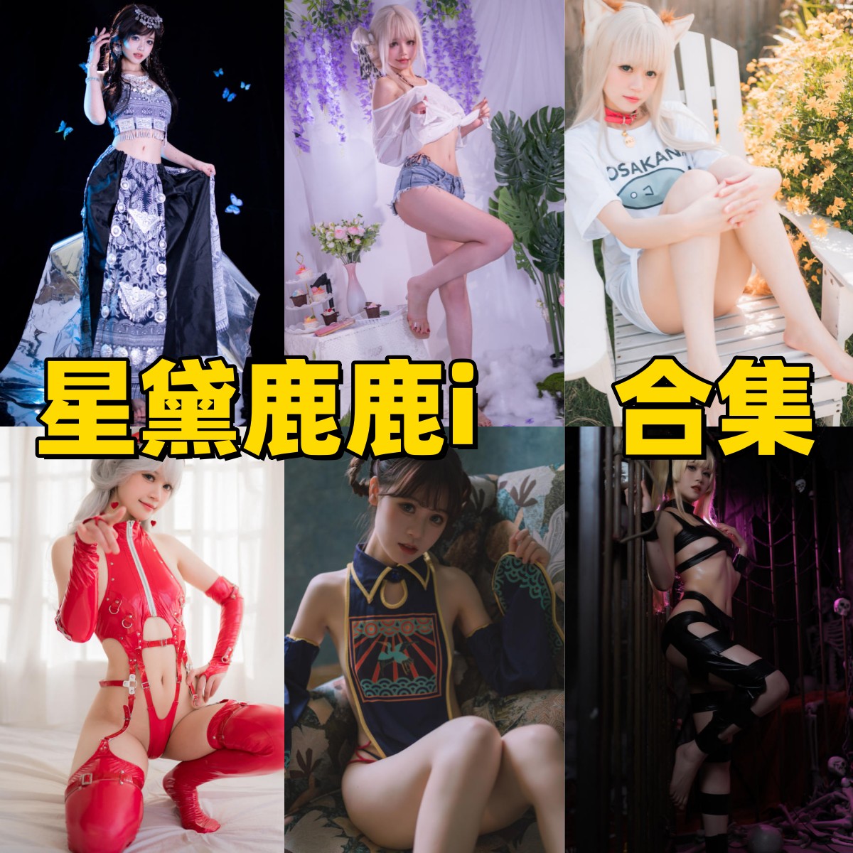 星黛鹿鹿i千反田鹿子角色图集里的敦煌舞姬白丝花嫁和巫女主题很抓眼
