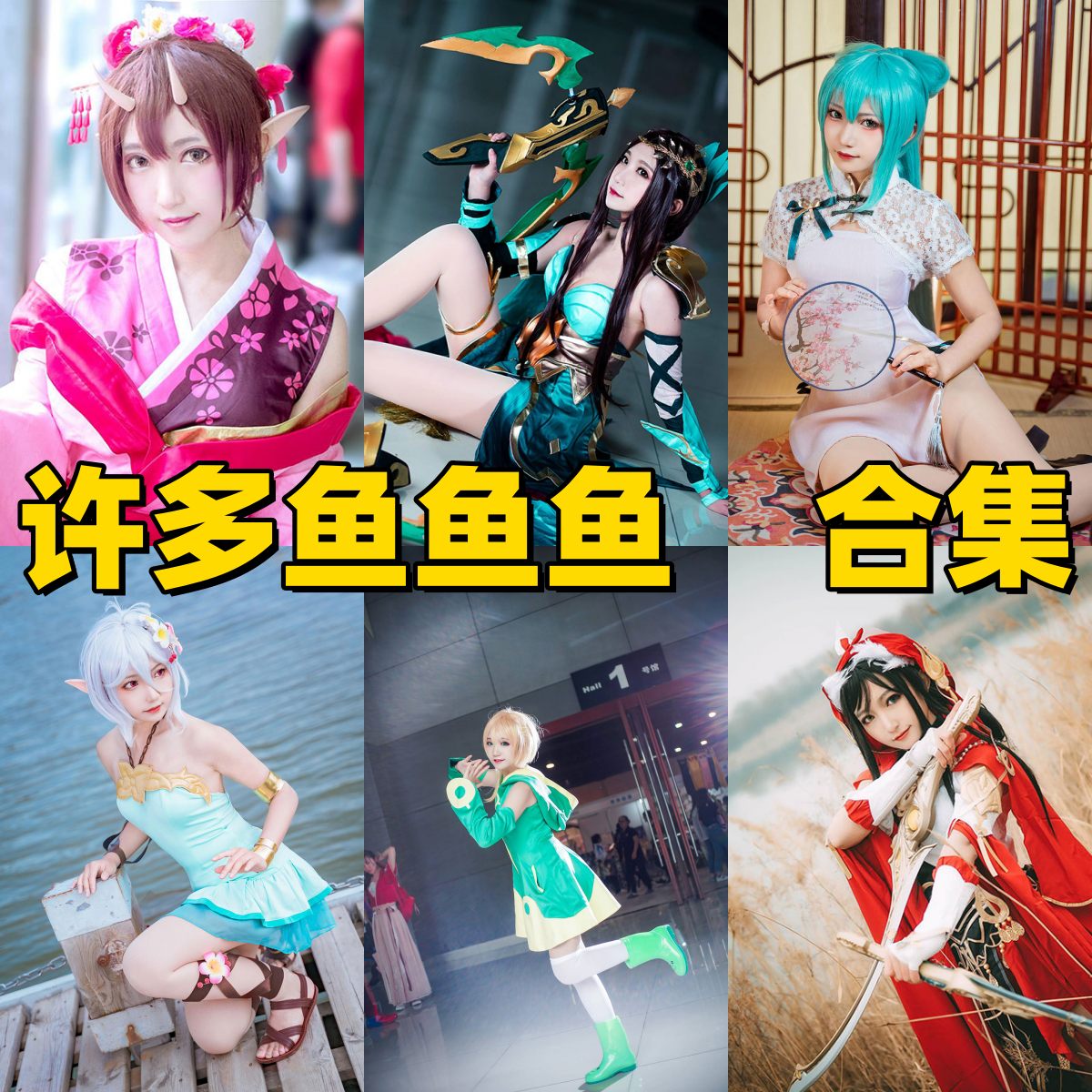许多鱼鱼鱼图集换个角度看角色服和轻亮画面的清甜角色感