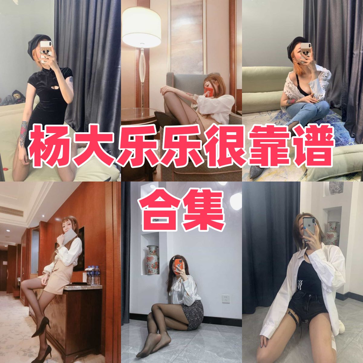 杨大乐乐很靠谱美腿人像里的朋友圈感和丝足路线很直接