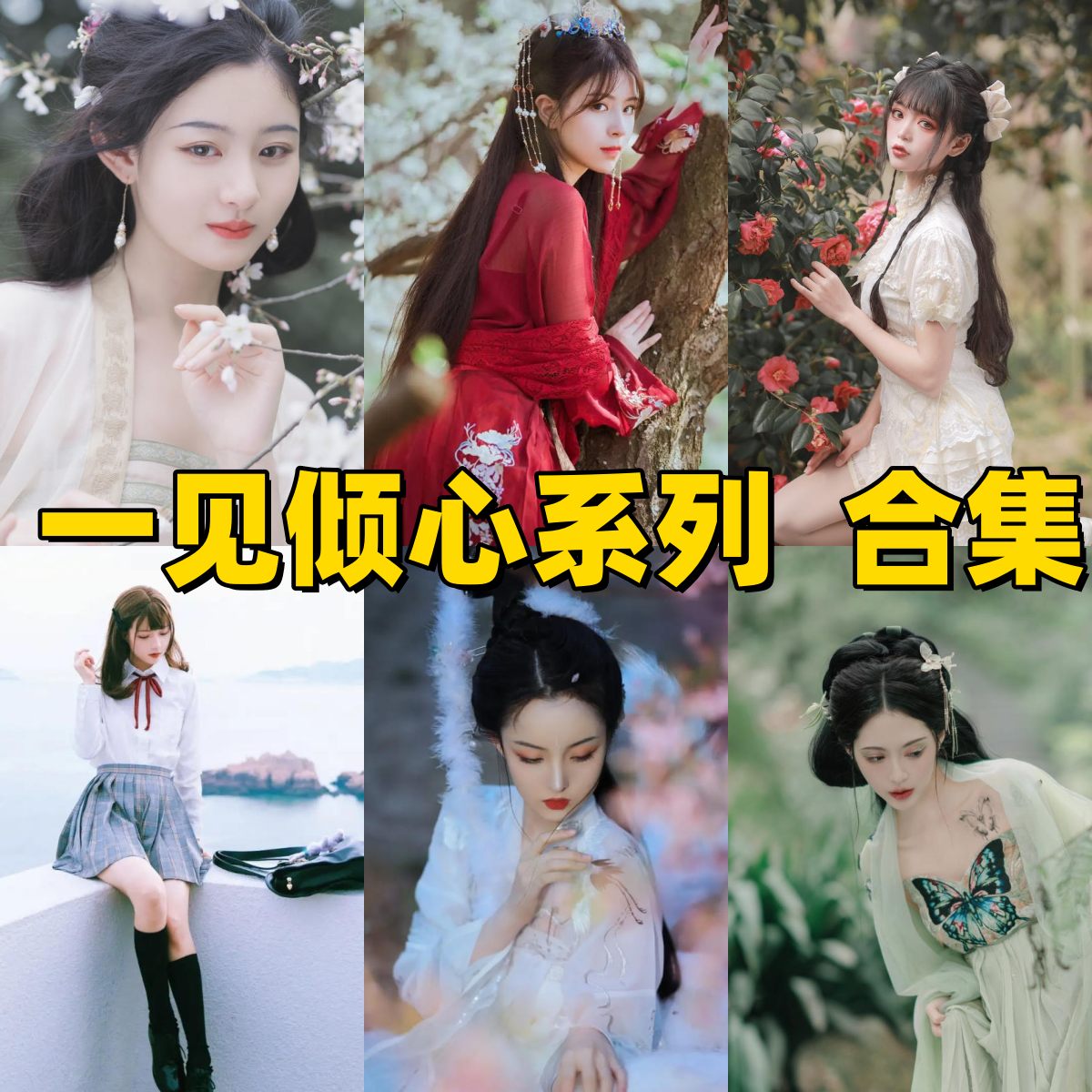 一见倾心系列从治愈萌妹到国风旗袍的主题变化很清楚好找