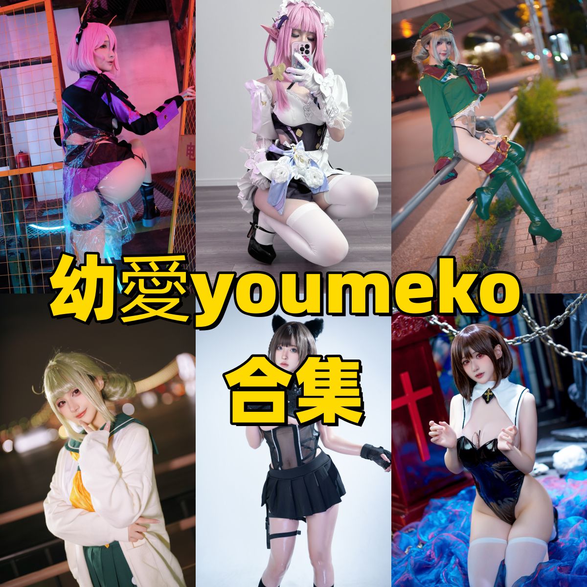 幼愛youmeko角色图集里的穹妹旗袍亚丝娜和原神造型新手也好翻