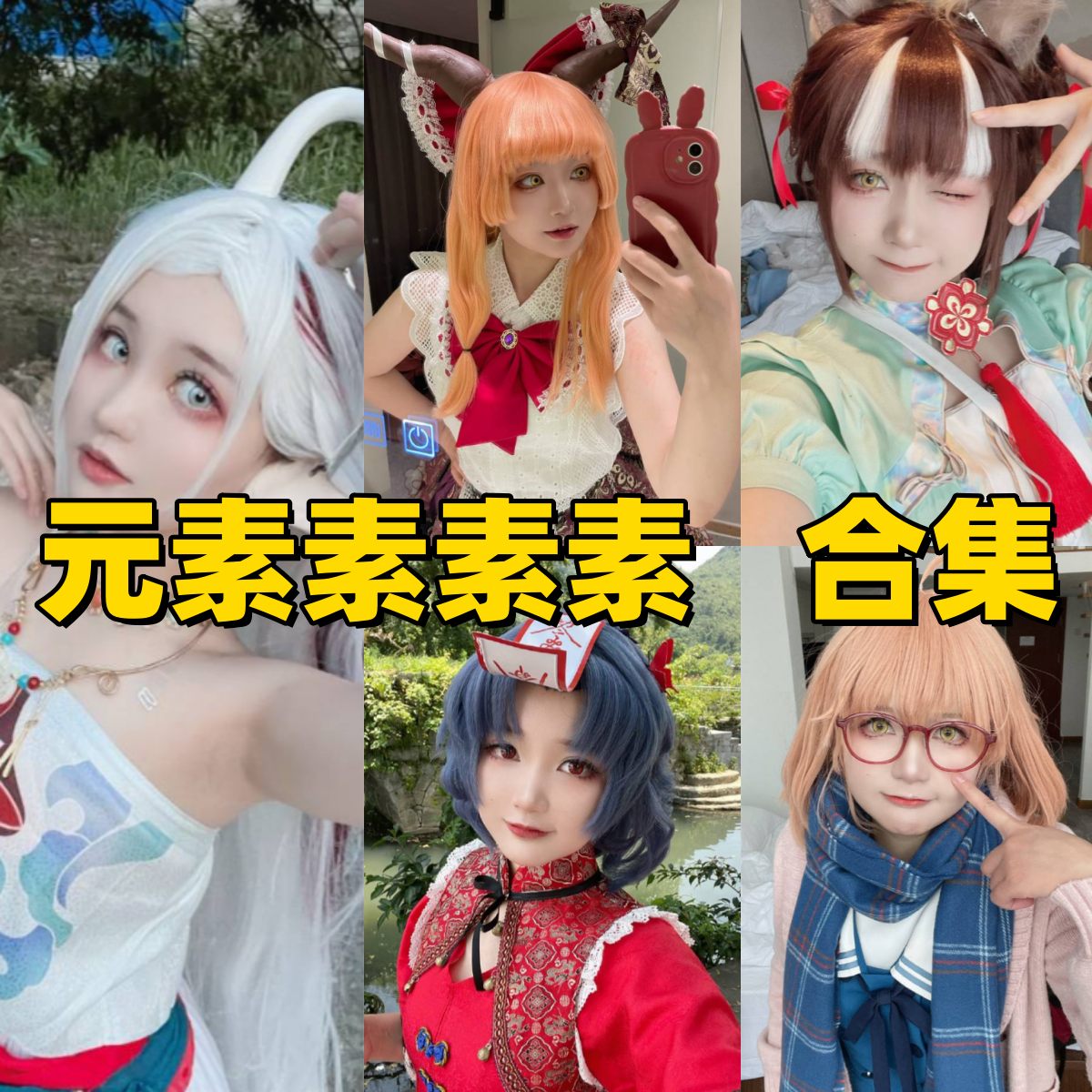 元素素素素图集换个角度看制服、角色装和清爽棚拍的明亮角色感