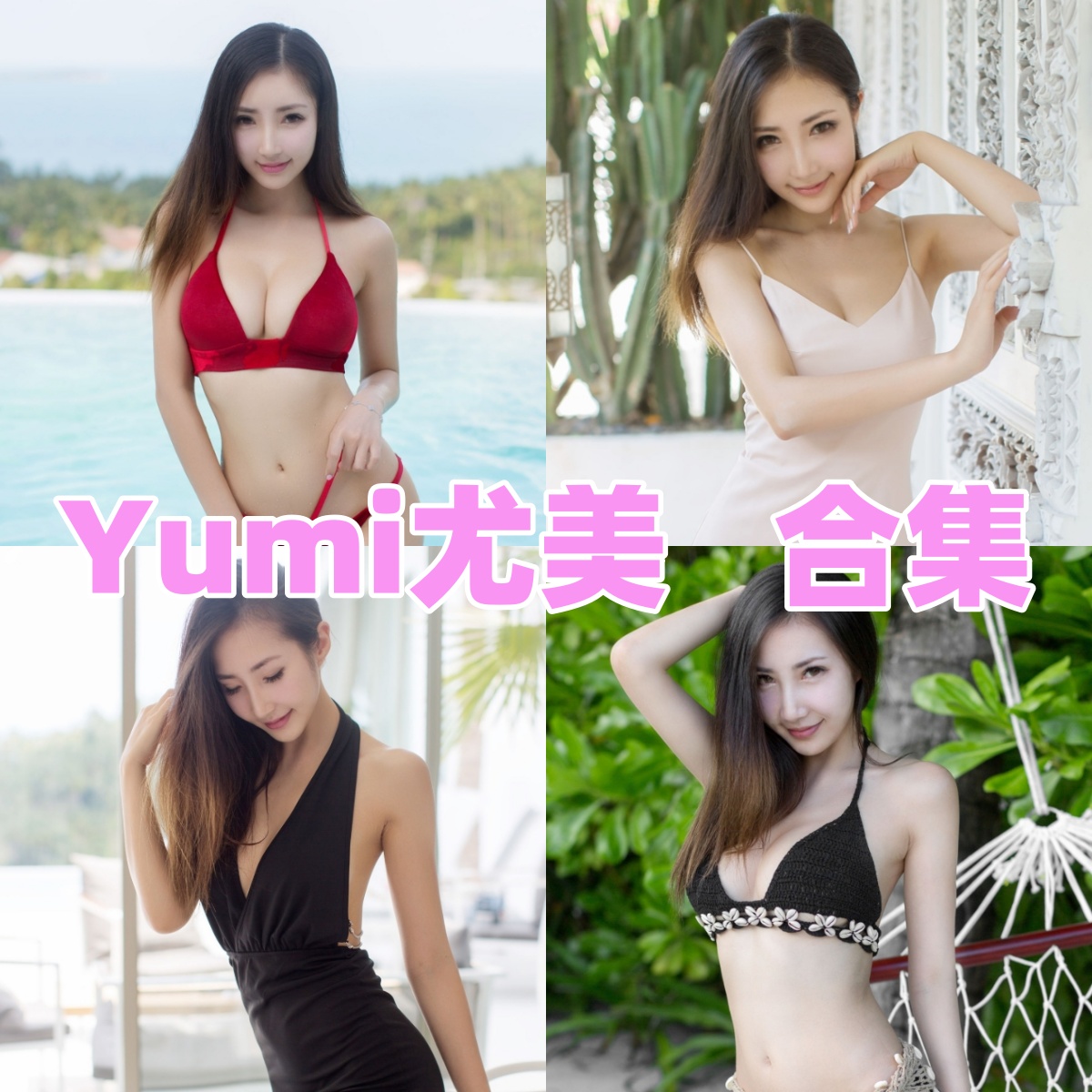原尤美到YouMi尤蜜荟的人像图集脉络和老牌模特机构气质很稳