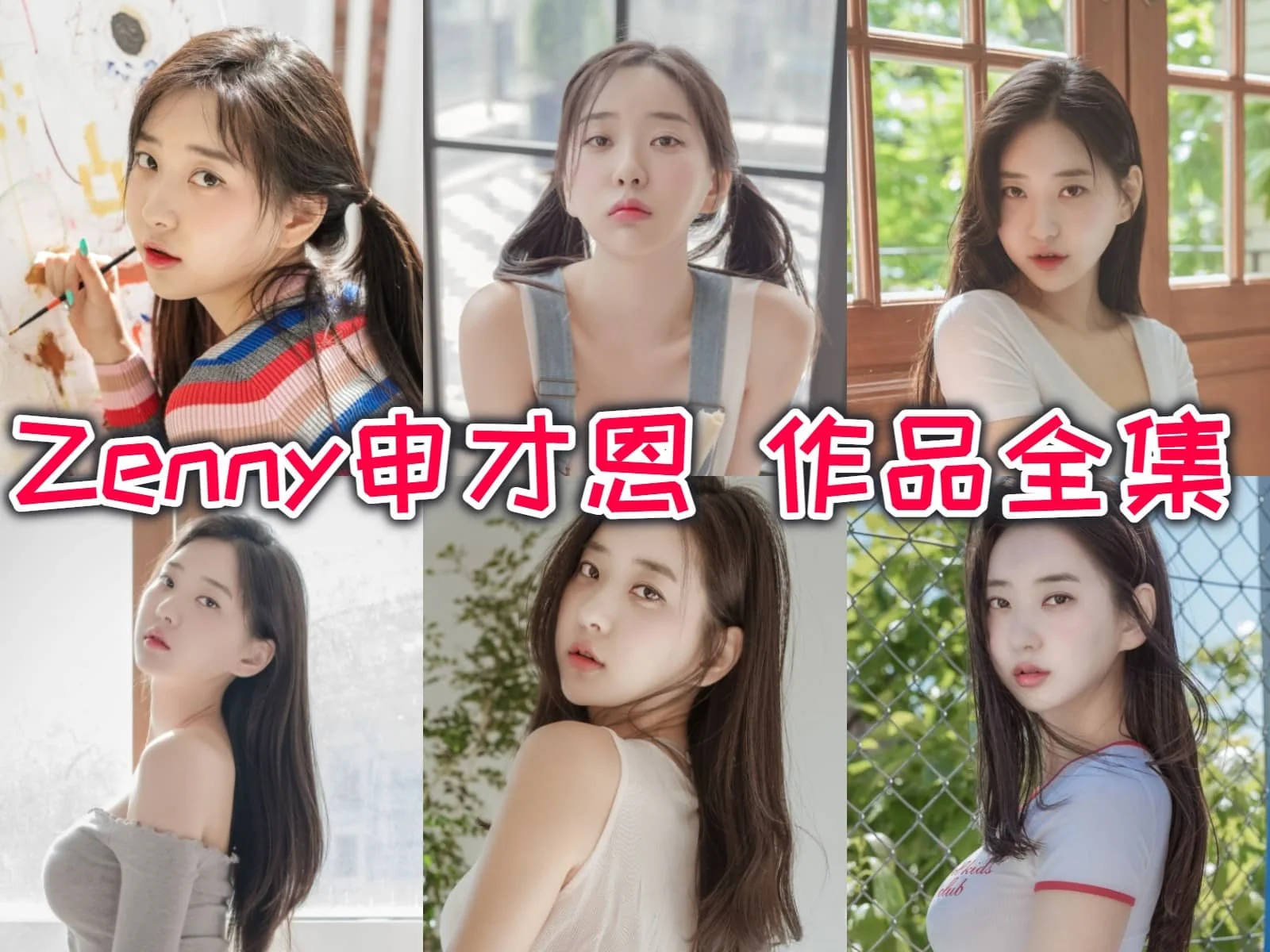 Zenny申才恩人像图集里的夏日雪屋蓝调和日常感舒服适合慢看