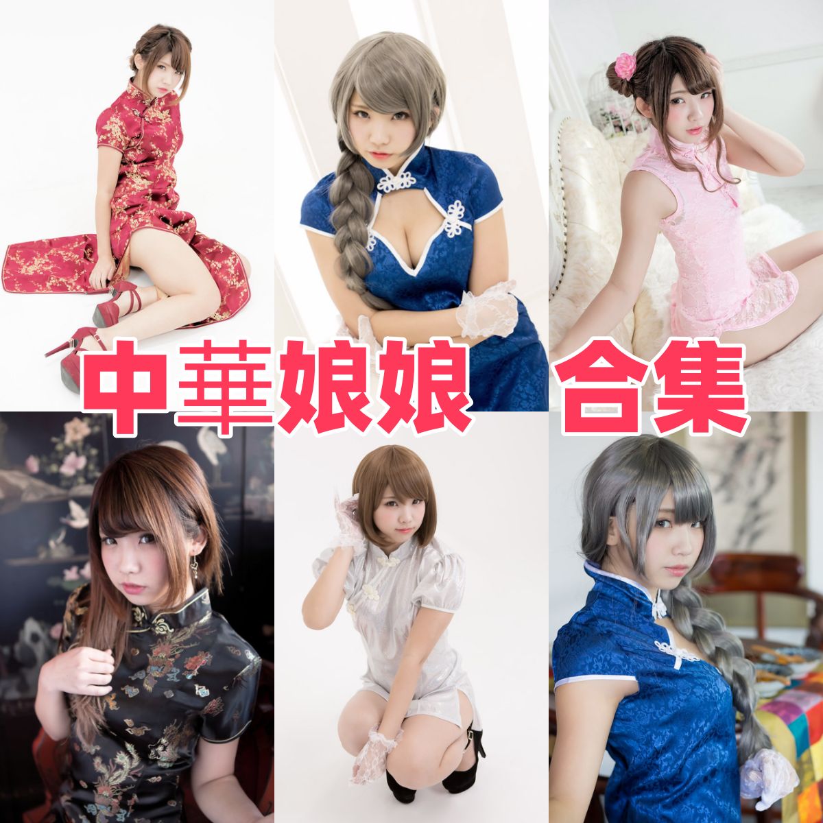 中華娘娘图集换个角度看古风、旗袍和角色主题的华丽造型感