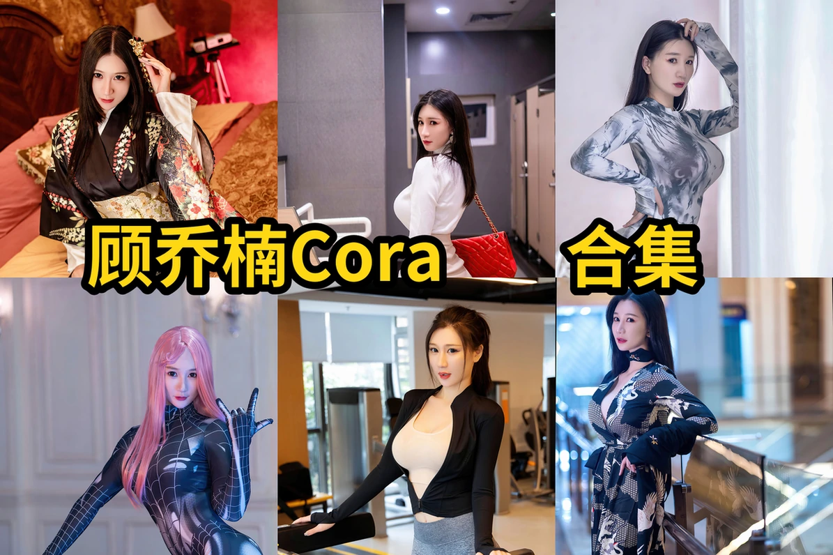 顾乔楠Cora的多面造型:制服与旗袍的切换