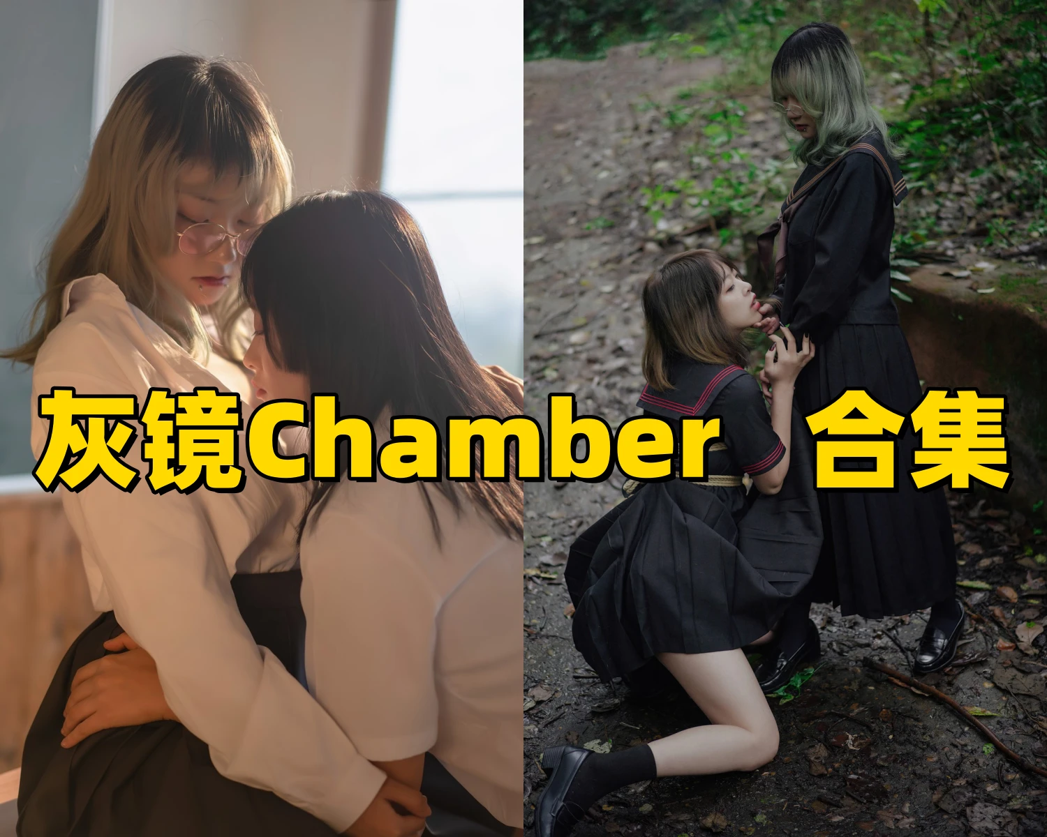灰镜Chamber的氛围图集:细节与视觉张力