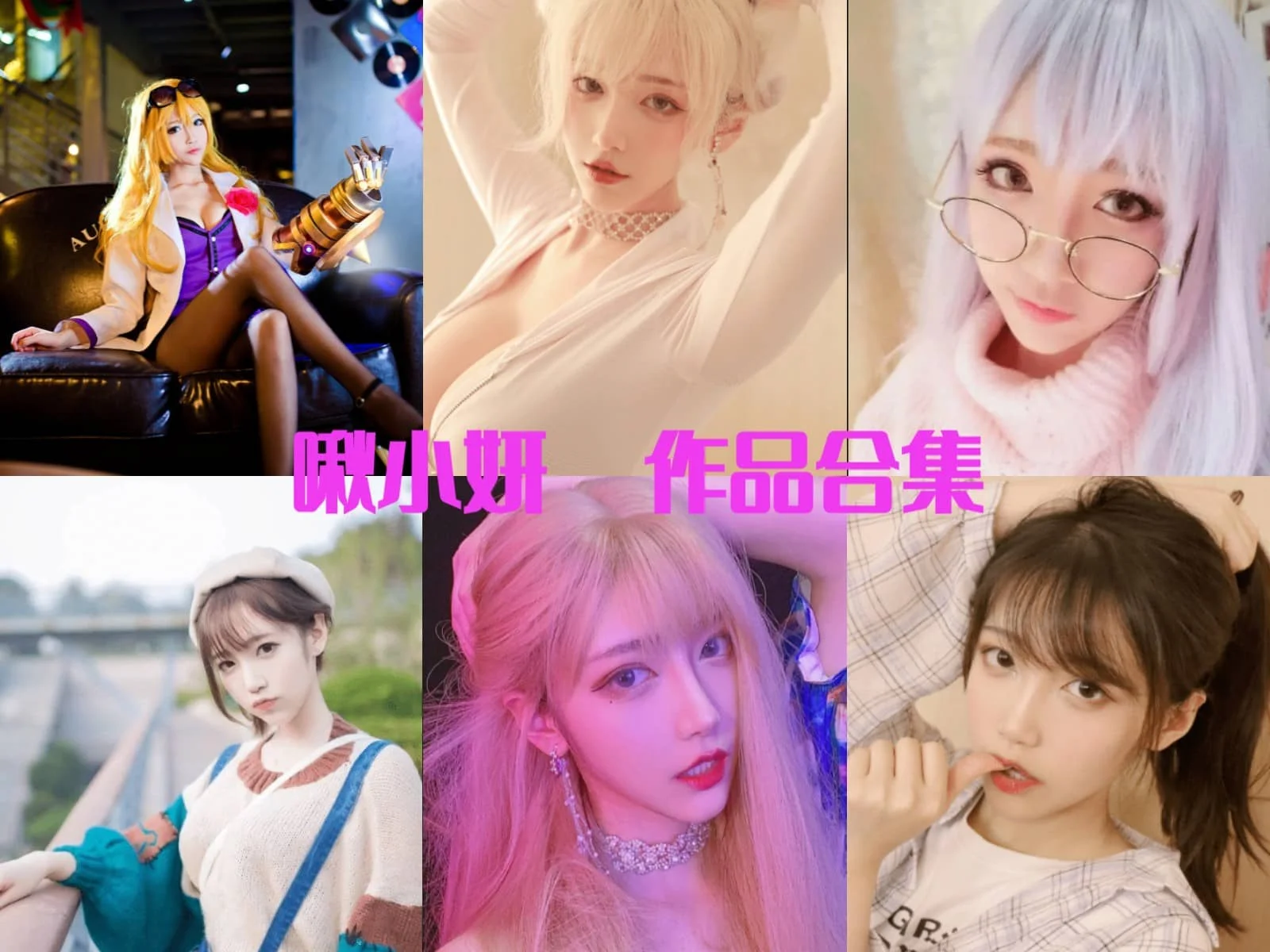 啾小妍Deer图集里的玛修女仆猫女和甜心造型很清亮