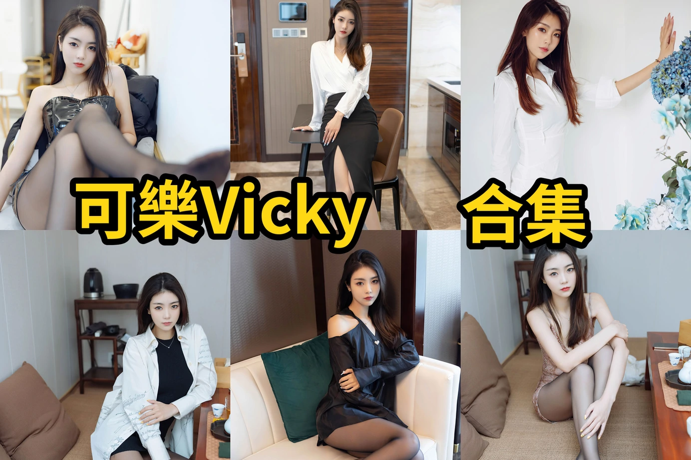 可樂Vicky高挑旅拍小记：从越南芽庄看到秀人棚拍