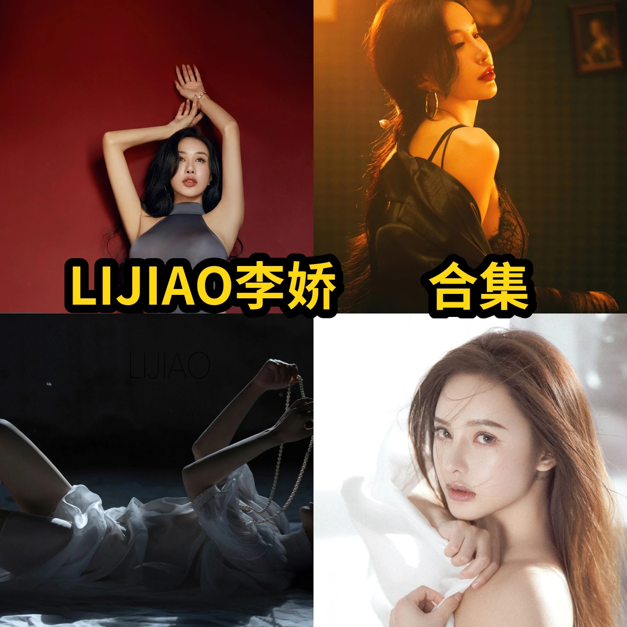 LIJIAO李娇的镜头状态：从光线到情绪的变化