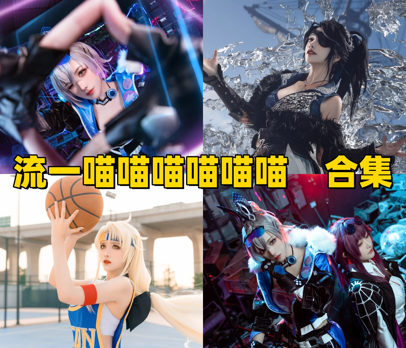 流一喵喵喵喵喵喵图集里的银狼拉娜和森蚺角色线很明快