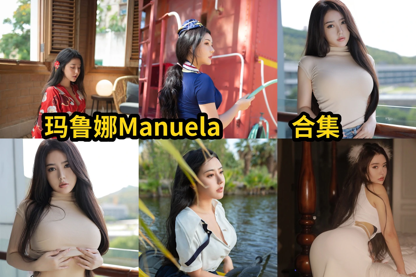 玛鲁娜Manuela的成熟镜头感:旅拍与日常主题