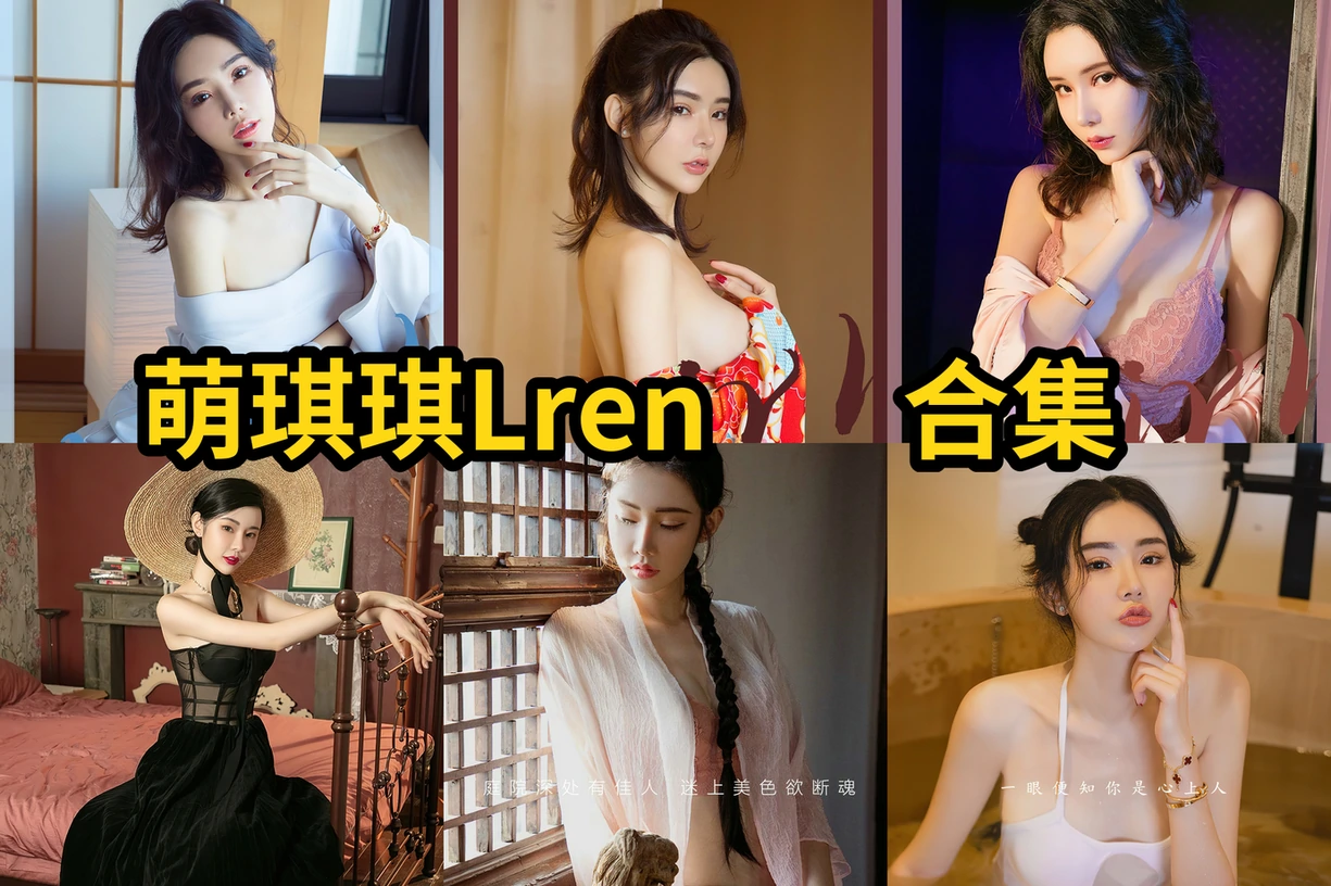 萌琪琪Lrene的自然表情:轻松而有层次的画面