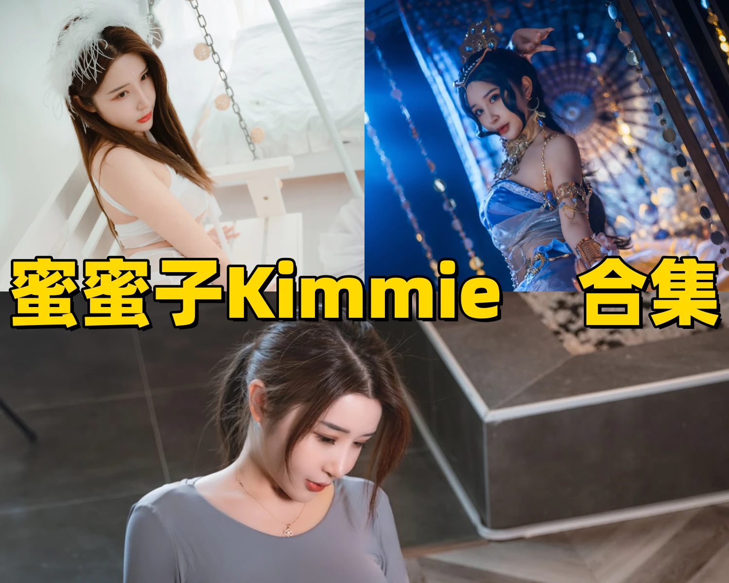 蜜蜜子Kimmie图集里的异域舞姬蓝色幻梦和2B主题很亮眼