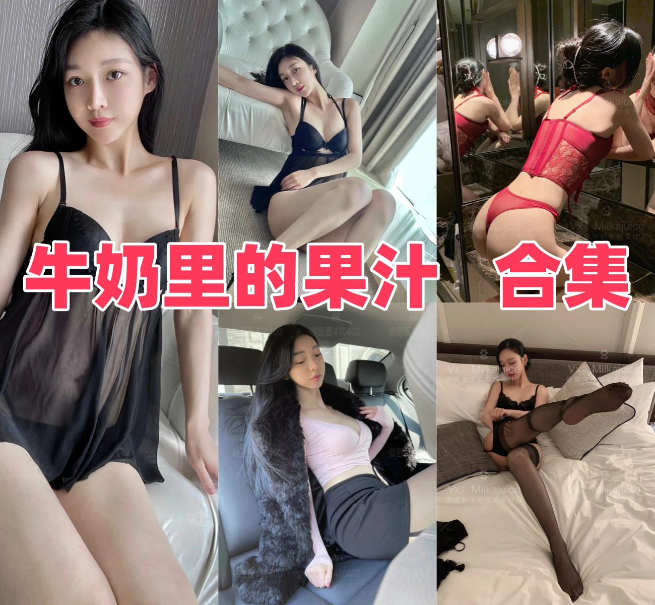 牛奶里的果汁的甜感私拍线：车内日光与睡裙套装主题小记