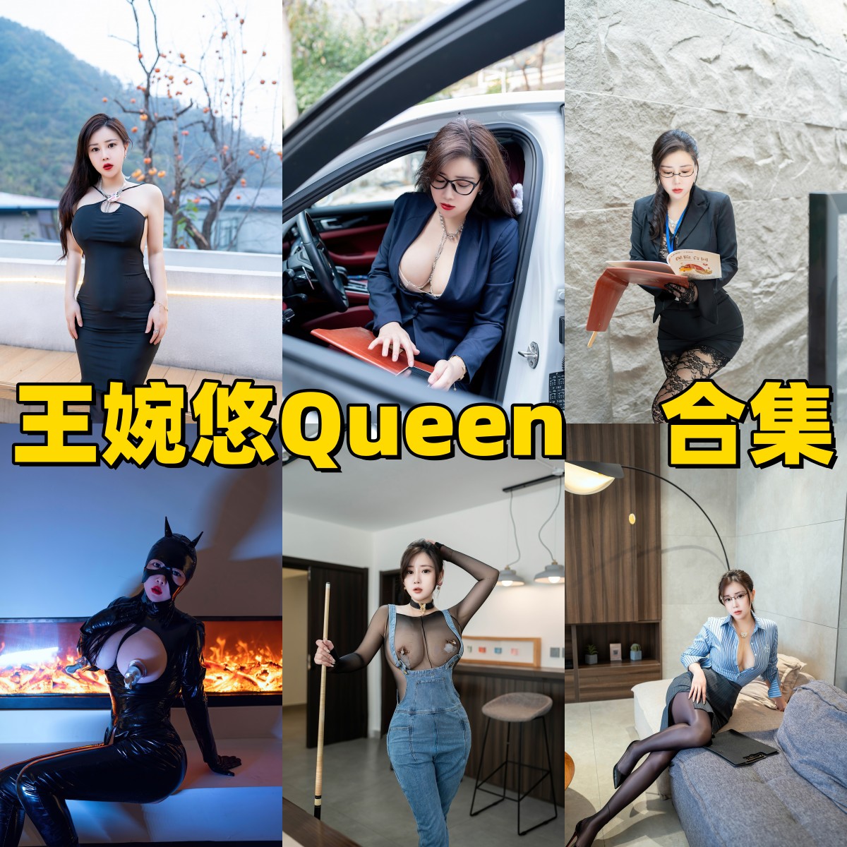 王婉悠Queen的成熟模特感：秀人系套图与镜头看点