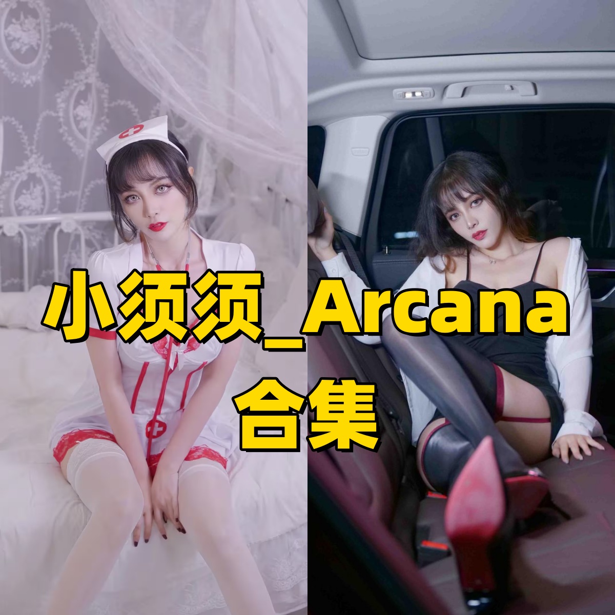 小须须Arcana图集里的香车美人和护士主题轻快又好记