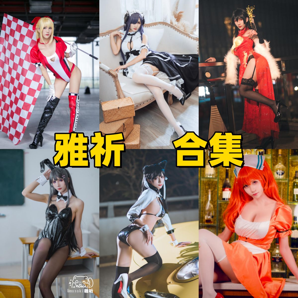 雅祈图集里的柴郡爱宕大凤和尼禄赛车服角色感很足很亮