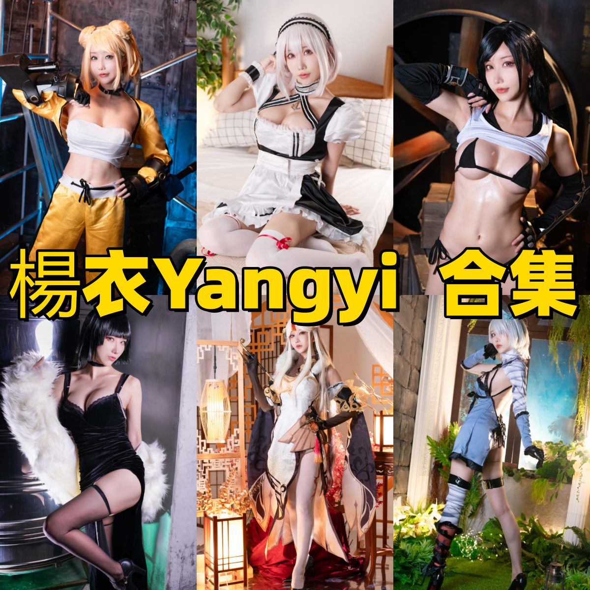 楊衣Yangyi的台系角色感：社媒平台与代表作品看点