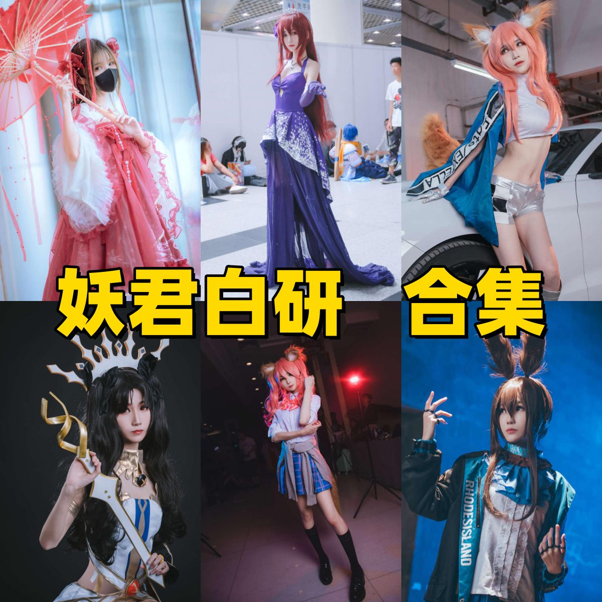 妖君白研图集里的Fate明日方舟和初音未来角色感很足