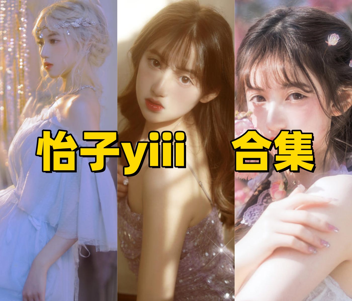 怡子yiii图集里的紫蔷薇樱花限定和冰公主很清透好看