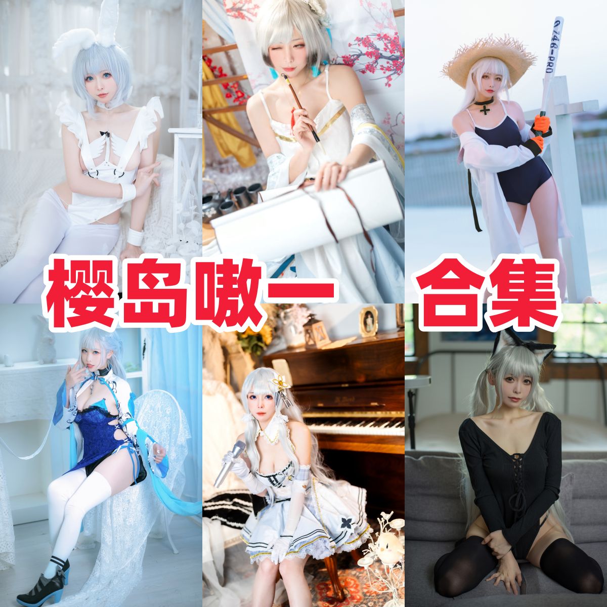 樱岛嗷图集里的兔女郎校服双人和碧蓝航线造型很丰富耐看
