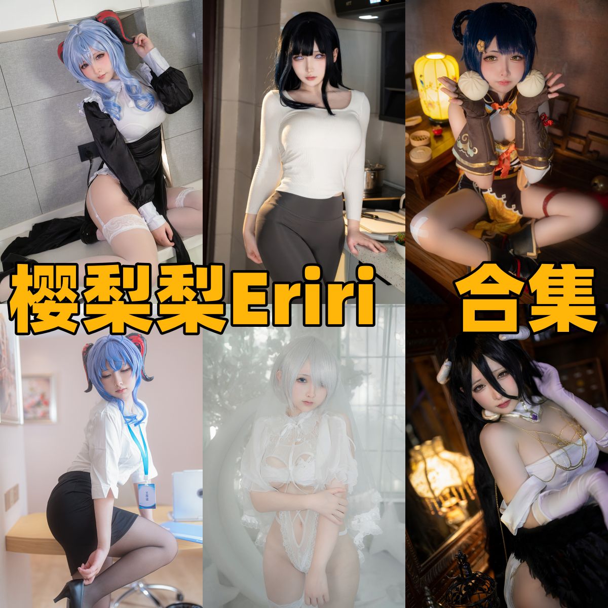 樱梨梨Eriri的明亮角色感:原神造型与社媒作品看点