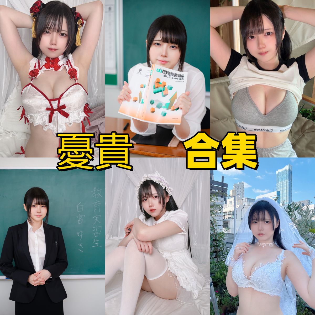 憂貴的日系少女感：白スク、JK主题与月度图集观感整理小记