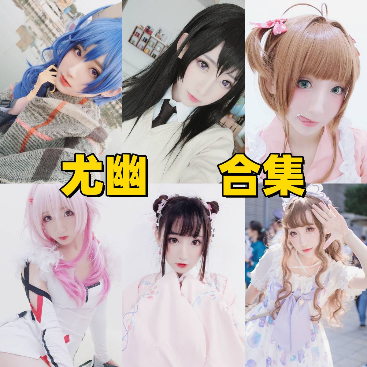 尤幽图集里的三月七爱丽丝和森蚺角色主题很清爽也耐看