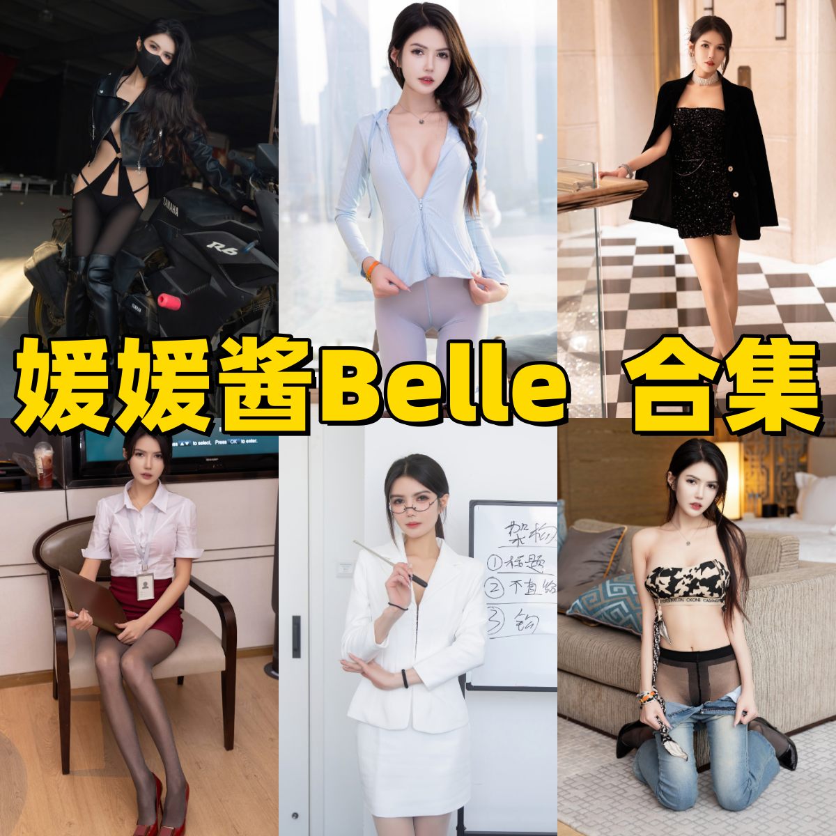媛媛酱Belle的甜酷切换:轻盈造型里的细节