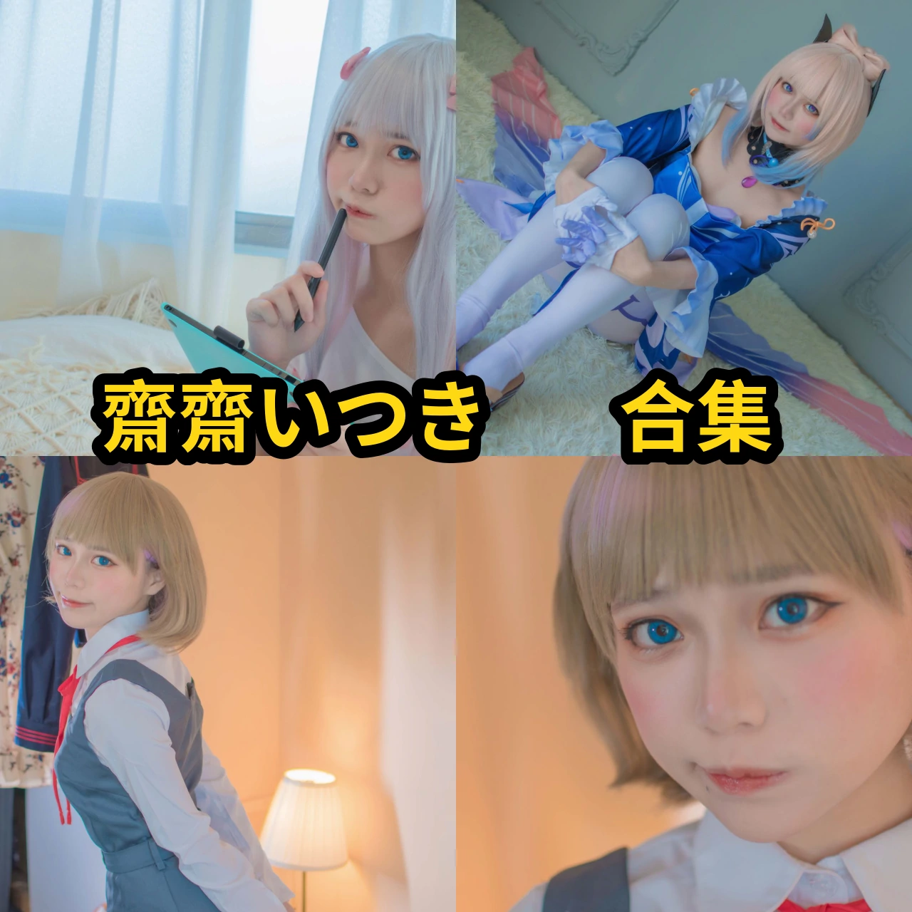 齋齋いつき的软萌角色线：Gura、早柚与兽耳小恶魔主题