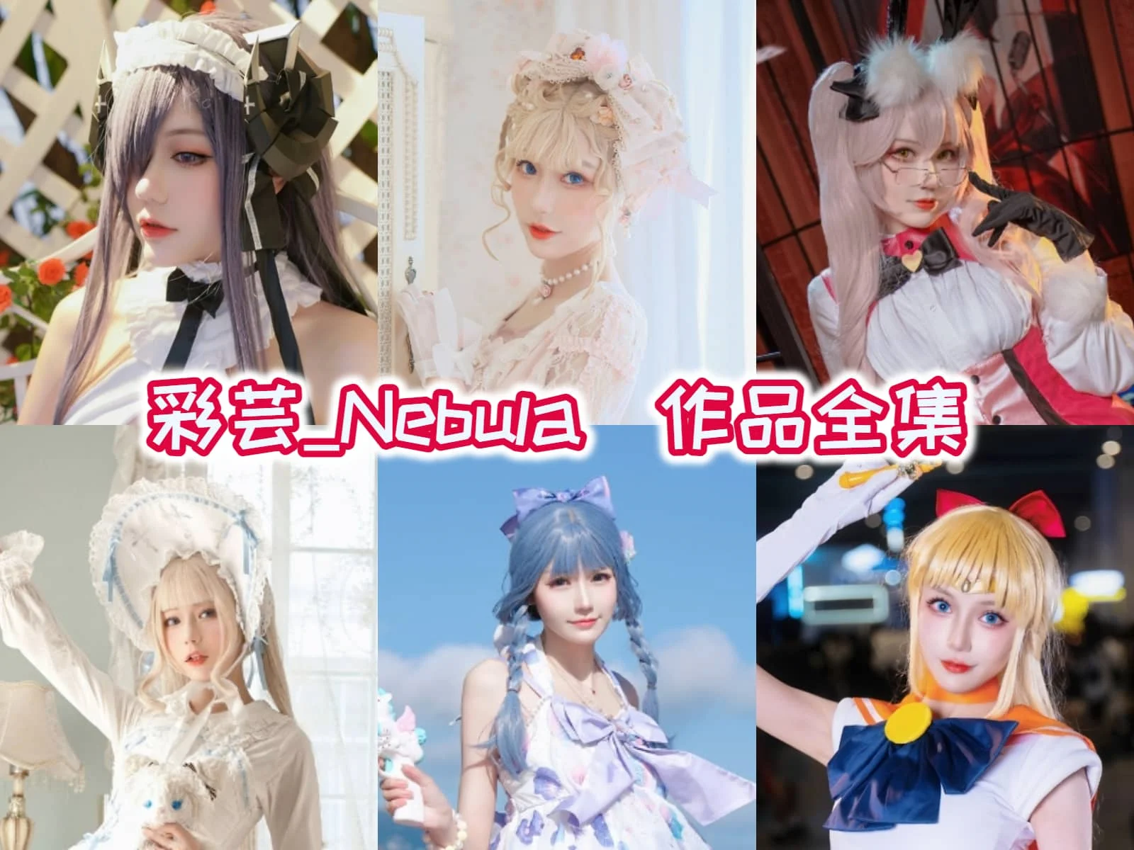 彩芸Nebula的奇幻角色与造型层次