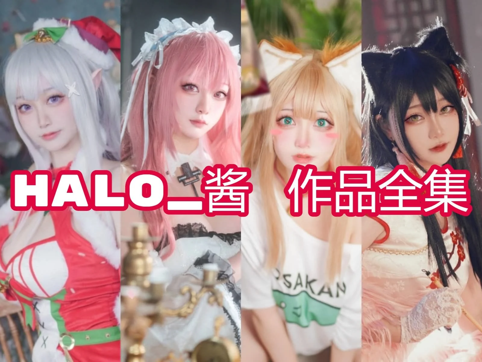 Halo酱的角色还原与旗袍色彩
