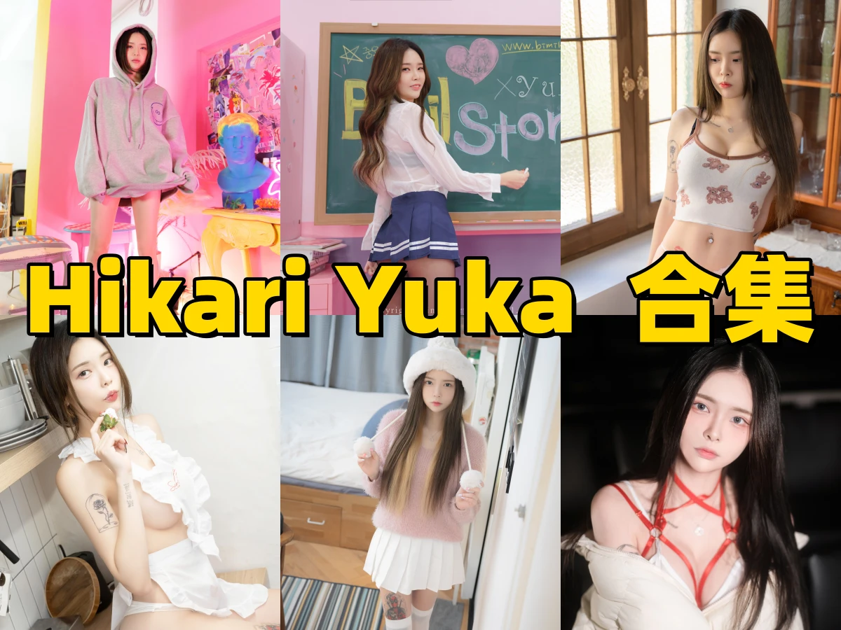 HikariYuka的棚拍变化与角色质感