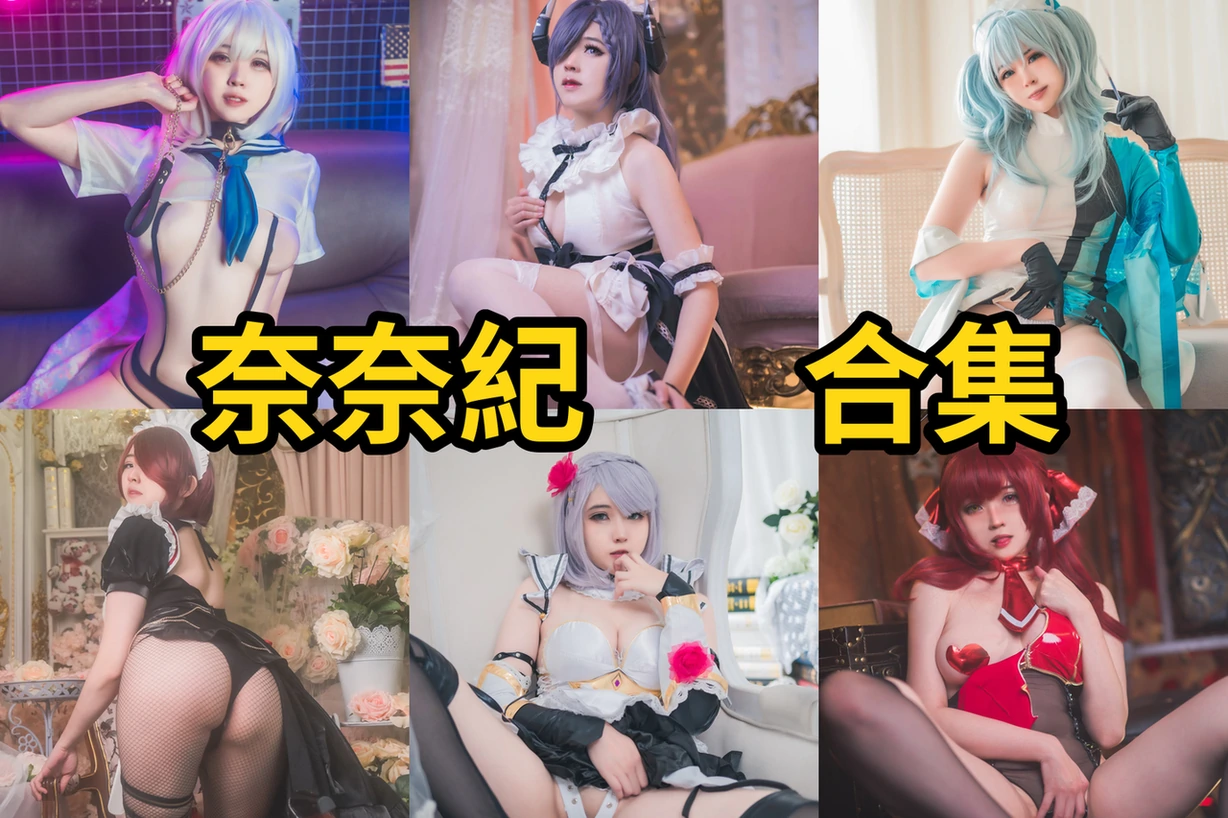奈奈紀角色作品:从碧蓝航线到原神的甜酷反差与镜头层次