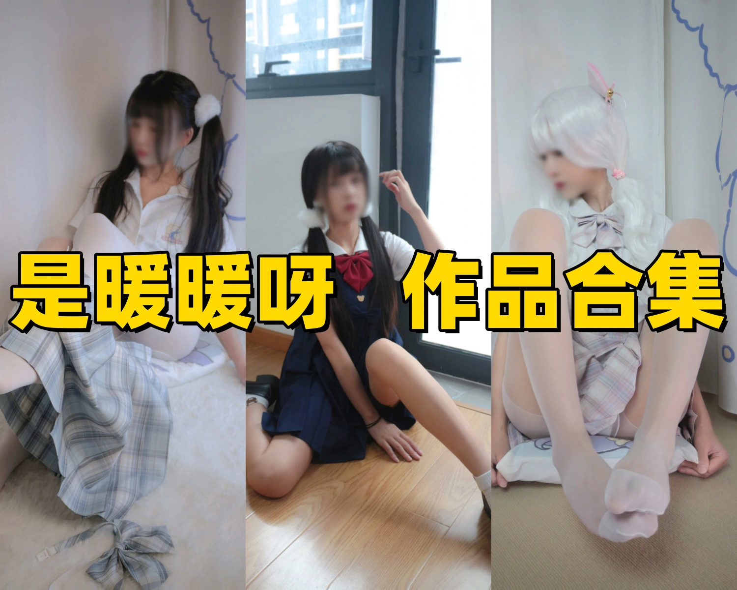 是暖暖呀图集风格：日常场景里的丝袜造型与光线层次变化