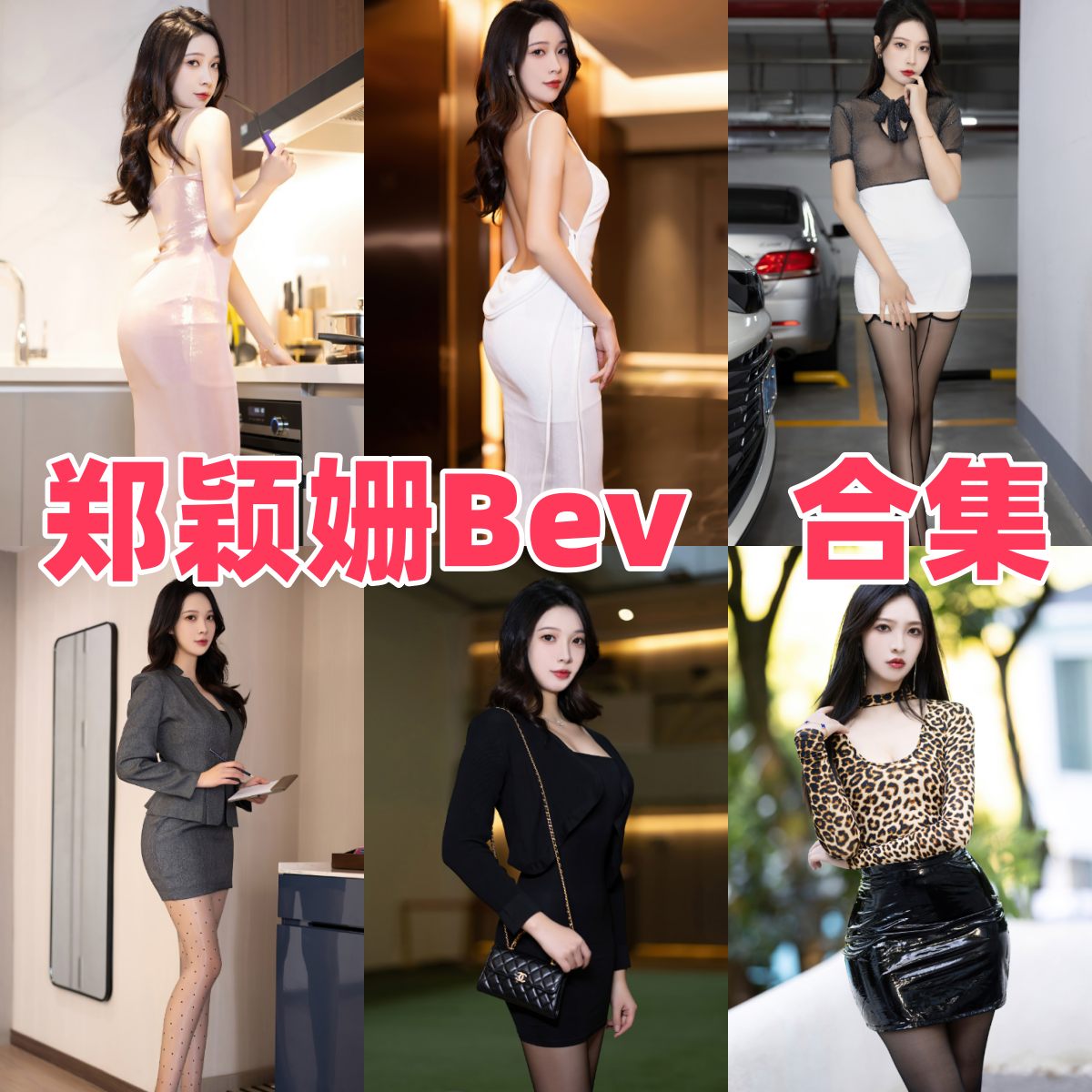 郑颖姗Bev图集看点:旗袍、职场造型与旅拍光线变化