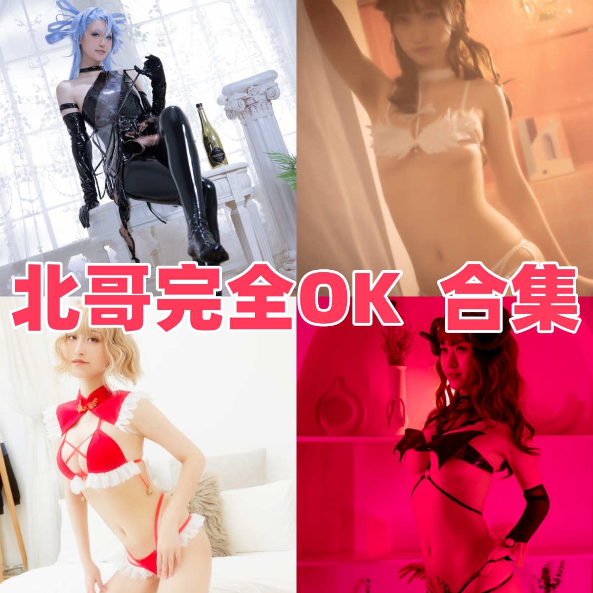 北哥完全OK主题作品：红光魅魔、花嫁与纯欲反差表现