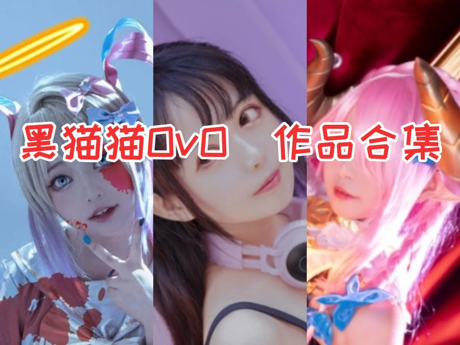 黑猫猫OvO角色图集:萌系女仆、和服与游戏造型的细腻变化