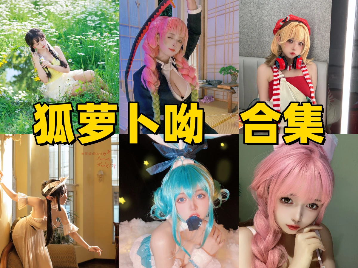 狐萝卜呦角色作品：甜美气质与游戏造型的轻巧镜头变化