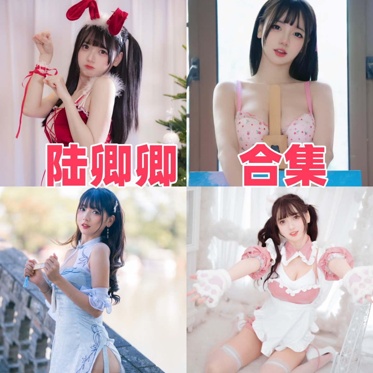 陆卿卿Kyokyo图集：宅舞活力、旗袍与女仆造型层次